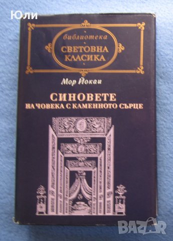 "Синовете на човека с каменното лице" - Мор Йокай