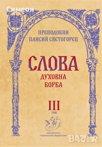 Религиозни и исторически книги , снимка 5 - Други - 54244036