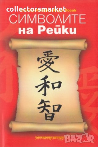 Символите на Рейки