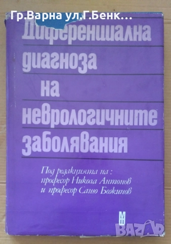 Диференциална диагноза на неврологичните заболявания Никола Антонов 12лв