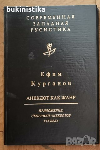 "Анекдот как жанр" от Ефим Курганов