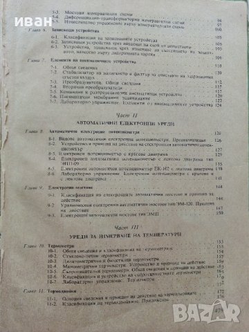 Технически средства за контрол и автоматизация - Й.Христов,А.Димитров,Г.Гуев - 1973г, снимка 5 - Специализирана литература - 39624168