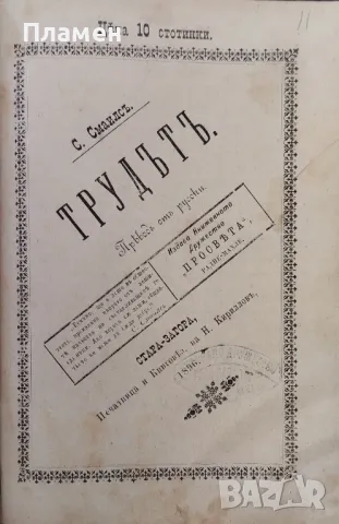 Спестовность С. Смаилсъ /1895/, снимка 11 - Антикварни и старинни предмети - 48878409