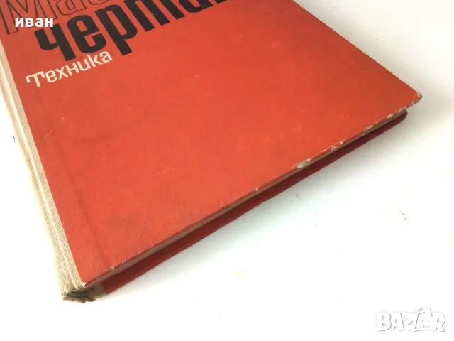 Машинно чертане - Симеон Бояджиев - 1970г., снимка 8 - Учебници, учебни тетрадки - 50240125