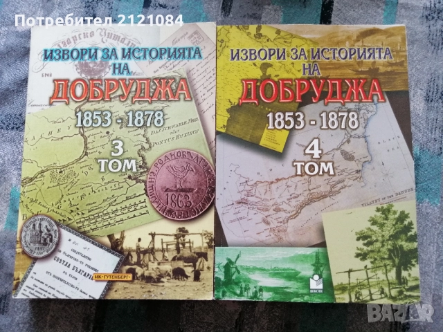 Извори за историята на Добруджа 1853-1878. Том 3 - 4 