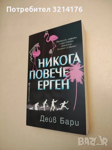 НОВА! Никога повече ерген - Дейв Бари, снимка 1 - Художествена литература - 48306759