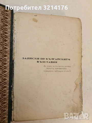 Записки по българските въстания Том 1-3 - Захари Стоянов ПЪРВО ИЗДАНИЕ (1884, 1887, 1892), снимка 4 - Специализирана литература - 54332590