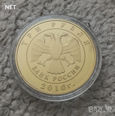 Суврнирна монета " Свети Георги" - 3 рубли 2010г, снимка 2 - Нумизматика и бонистика - 54327762