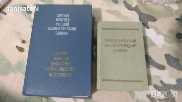 Продавам Немско - руски речници