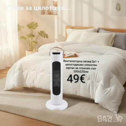 Вентилаторна печка 2в1 + целогодишен олекотен юрган 200х220см