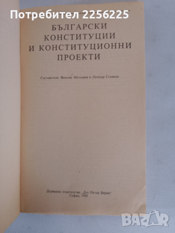 Български конституции и конституционни проекти, снимка 1 - Специализирана литература - 44583326
