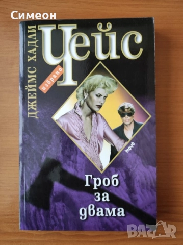 Гроб за двама - Джеймс Хадли Чейс