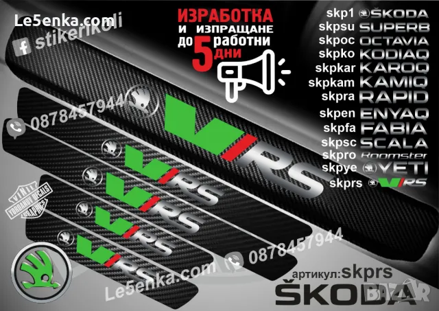 ПРАГОВЕ карбон SKODA KAROQ фолио стикери skpkar, снимка 10 - Аксесоари и консумативи - 39150875