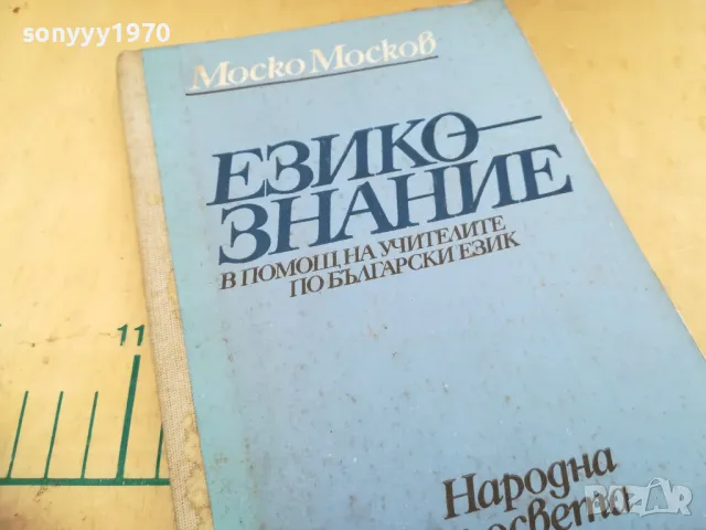 ЕЗИКОЗНАНИЕ 1105251712, снимка 5 - Художествена литература - 50243261