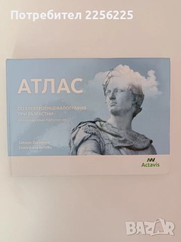АТЛАС по електроенцефалография при възрастни - от норма към патология