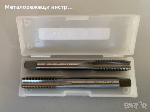 Метчик М11х1,25 ръчен, комплект 1,2, снимка 1