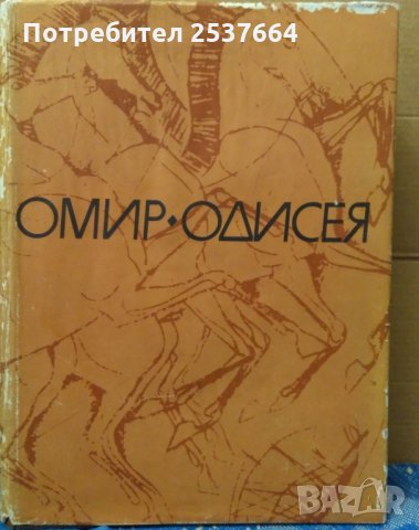 Одисея  Омир, снимка 1 - Художествена литература - 35164664