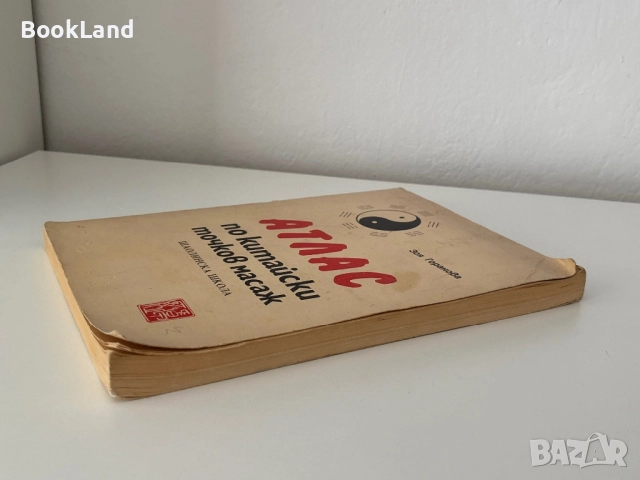 Атлас по китайски точков масаж| Шаолинска школа – Зоя Горанова, снимка 2 - Други - 51743664