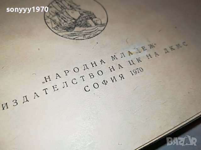 КАПИТАНИ И ФРЕГАТИ-КНИГА 1702231917, снимка 10 - Други - 39711226