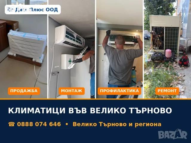 Климатици във Велико Търново: продажба, монтаж, профилактика и ремонт