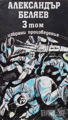 Избрани произведения. Том 1-3 Александър Беляев