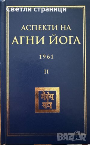 Аспекти на Агни йога - 1963 г. том IV, снимка 1 - Езотерика - 44198795
