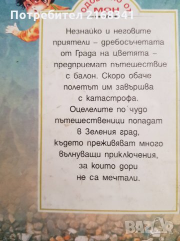 Приключенията на НЕЗНАЙКО. 4лв., снимка 4 - Детски книжки - 30106500