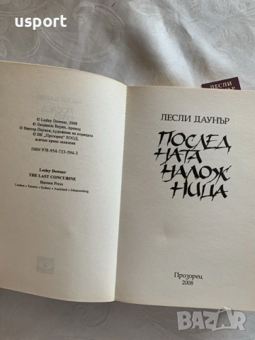 Книга Последната Наложница, снимка 3 - Художествена литература - 55962592