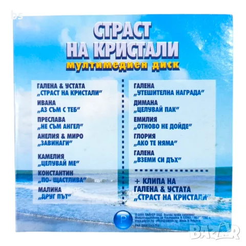 Страст на кристали - мултимедиен диск, снимка 2 - CD дискове - 56059888