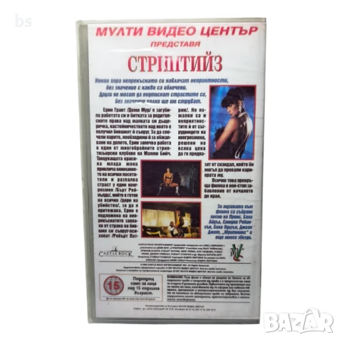 Стриптийз VHS с бг дублаж , снимка 2 - Други жанрове - 51331706