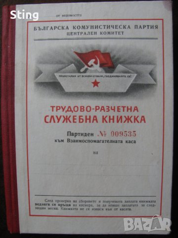 Служебна Книжка Трудово - Разчетна Ц К на Б К П от 60 те години, снимка 1