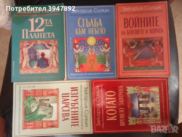 Хрониките на Земята Книга 1-5 Зекария Сичин