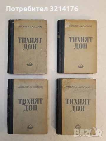 Тихият Дон. Книга 1-4 - Михаил Шолохов (1950)