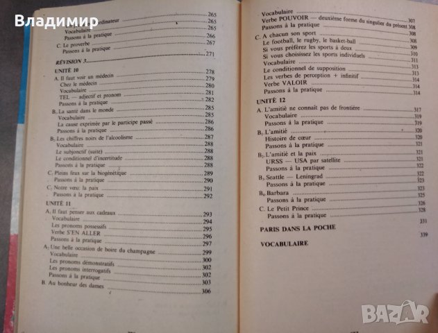 Учебник по френски Le Français et Nous, снимка 6 - Учебници, учебни тетрадки - 30615496