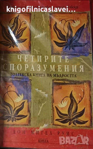 Дон Мигел Руис - Четирите споразумения (2010)