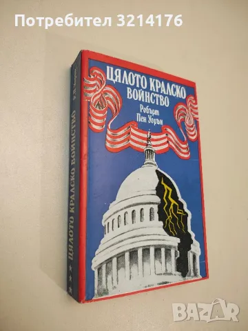 Цялото кралско войнство - Робърт Пен Уорън