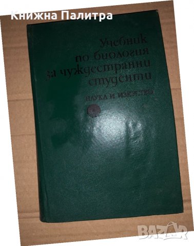 Учебник по биология за чуждестранни студенти, снимка 1 - Учебници, учебни тетрадки - 35059122