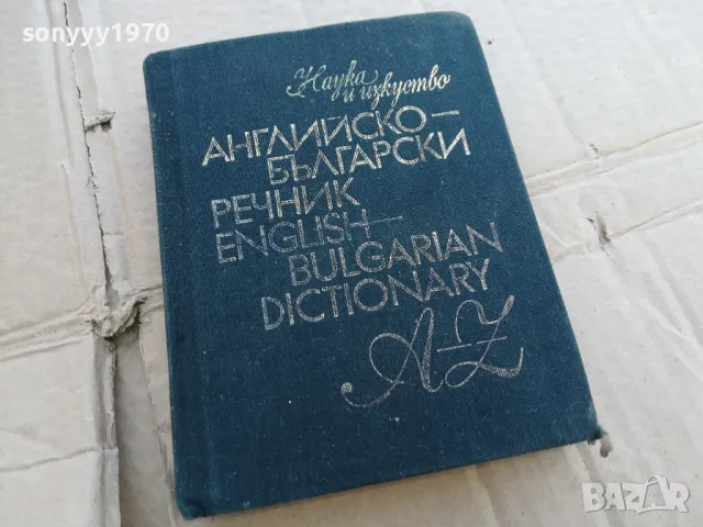 АНГЛЙСКО БГ РЕЧНИК 0201251720, снимка 4 - Чуждоезиково обучение, речници - 48521070