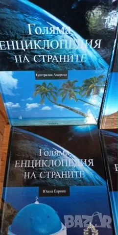 Голяма енциклопедия на страните. Том 1-6, снимка 3 - Енциклопедии, справочници - 55977675