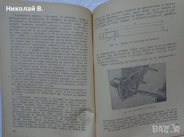 Книга Мопеди Симсон SR-1, SR-2, SR-2E, KR-50 издание Техника 1967 г, снимка 8 - Специализирана литература - 36797998