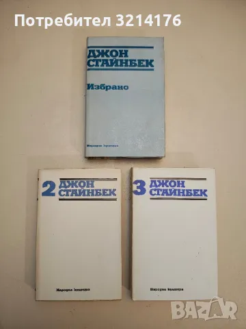 Избрани творби в три тома. Том 1-3 - Джон Стайнбек, снимка 2 - Художествена литература - 47693139