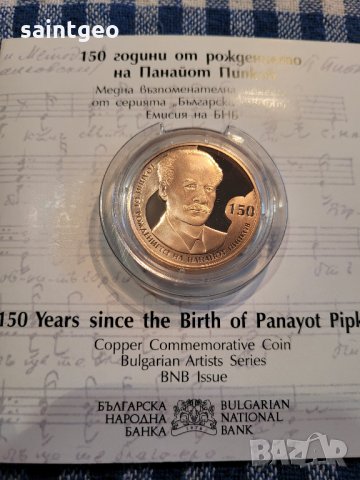 2 лева Панайот Пипков 2021 г.