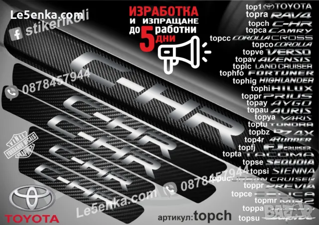 ПРАГОВЕ карбон TOYOTA Previa фолио стикери toppre, снимка 12 - Аксесоари и консумативи - 43385021