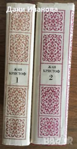 ЖАН КРИСТОФ – роман в 2 тома от Ромен Ролан, снимка 3 - Художествена литература - 30663559
