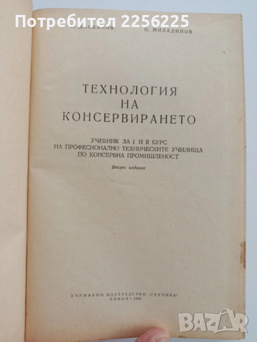 Технология на консервирането 1964г, снимка 13 - Специализирана литература - 52440339