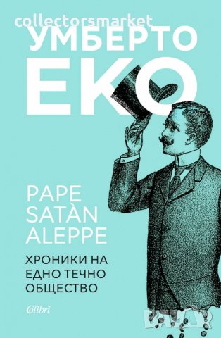 Pape Satan Aleppe. Хроники на едно течно общество, снимка 1 - Художествена литература - 30612949