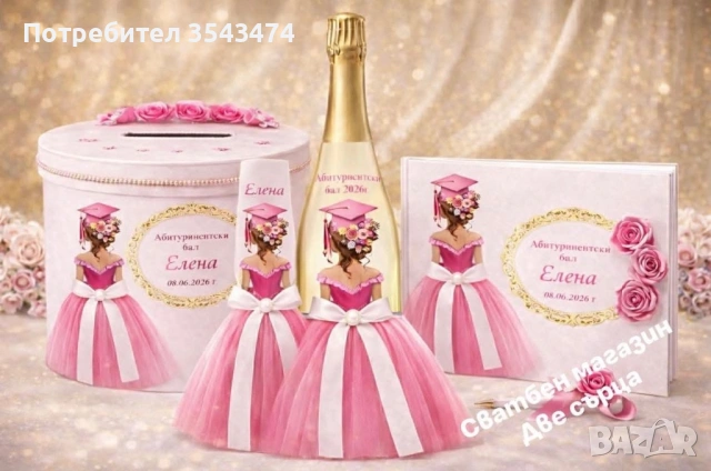 Сватба, моминско парти, абитуриентски бал