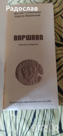 Стара карта и пътеводител на Варшава , снимка 4 - Енциклопедии, справочници - 48318614