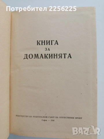 Книга за домакинята 1956г, снимка 8 - Специализирана литература - 54017168