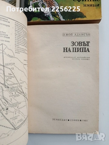 ЛОТ Джой Адамсън, снимка 3 - Художествена литература - 53124551